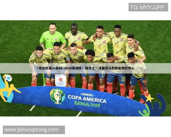 智利与哥伦比亚足球赛程安排及赛事分析详解